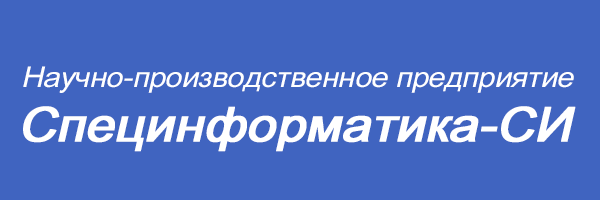 Специнформатика-СИ