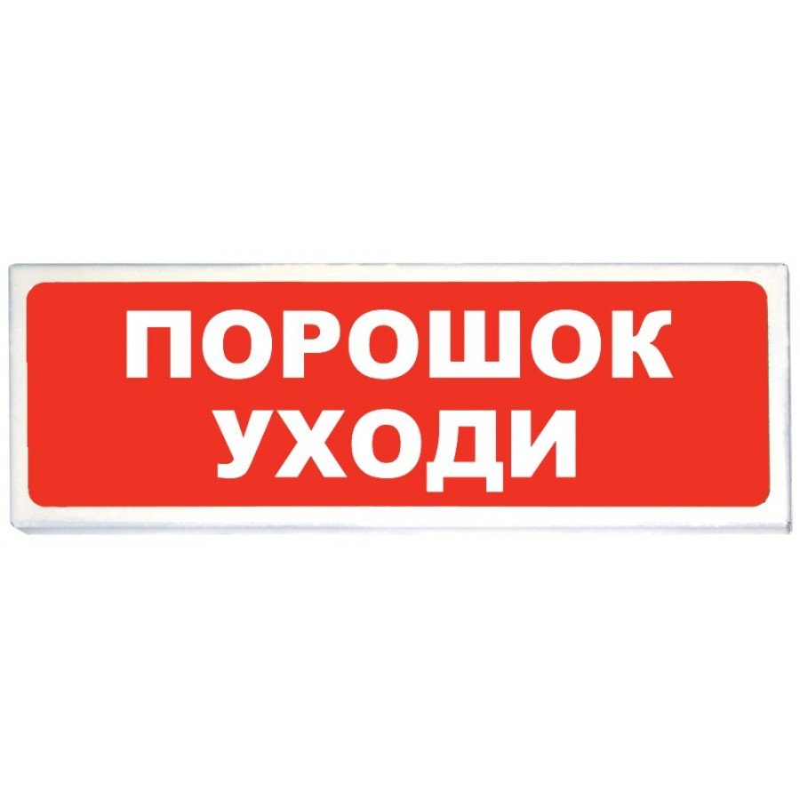 Молния надпись ПОРОШОК УХОДИ для светового табло Молния-12, 24, 220В на  защелке